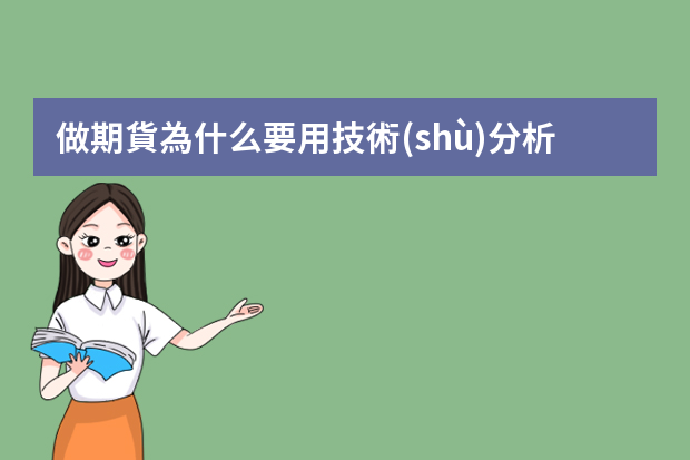 做期貨為什么要用技術(shù)分析，怎么用？